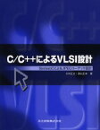 【3980円以上送料無料】C／C＋＋によるVLSI設計　SystemCによるJPEGコーデック設計／大村正之／著　深山正幸／著