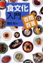 【3980円以上送料無料】食文化入門 百問百答/岡田哲/著