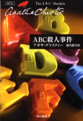 【3980円以上送料無料】ABC殺人事件／アガサ・クリスティー／著　堀内静子／訳