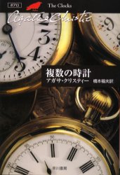 【3980円以上送料無料】複数の時計／アガサ・クリスティー／著　橋本福夫／訳