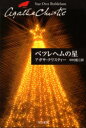 【3980円以上送料無料】ベツレヘムの星/アガサ・クリスティー/著 中村能三/訳