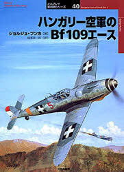 【3980円以上送料無料】ハンガリー空軍のBf109エース／ジョルジョ・プンカ／著　柄沢英一郎／訳