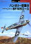 【3980円以上送料無料】ハンガリー空軍のBf109エース／ジョルジョ・プンカ／著　柄沢英一郎／訳