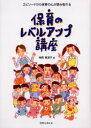 【3980円以上送料無料】保育のレベルアップ講座　エピソードから保育の心が読み取れる／神長美津子／著