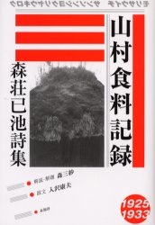 【3980円以上送料無料】山村食料記録　森荘已池詩集／森荘已池／著