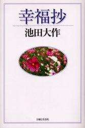 【3980円以上送料無料】幸福抄／池田大作／著
