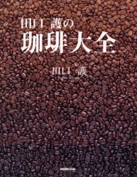 日本放送出版協会 コーヒー 159P　27cm タグチ　マモル　ノ　コ−ヒ−　タイゼン タグチ，マモル