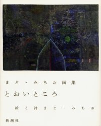 【3980円以上送料無料】とおいところ まど・みちお画集/まどみちお/絵と詩