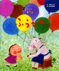 【3980円以上送料無料】ふうせん／湯浅とんぼ／作　森川百合香／絵　中川ひろたか／作曲