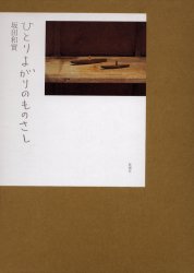 【送料無料】ひとりよがりのものさし／坂田和実／著