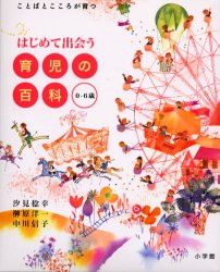 【送料無料】はじめて出会う育児の百科　0－6歳／汐見稔幸／監修　榊原洋一／監修　中川信子／監修