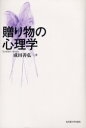 【3980円以上送料無料】贈り物の心理学/成田善弘/著