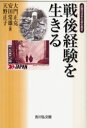 【3980円以上送料無料】戦後経験を生きる/大門正克/編 安田常雄/編 天野正子/編