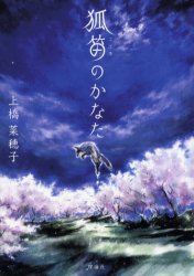 【3980円以上送料無料】狐笛のかなた／上橋菜穂子／作　白井弓子／画