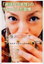 【3980円以上送料無料】「選ばれる女性」のちょっとした習慣 “決め手”がある人の共通点/鴨下一郎/著