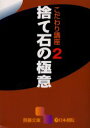 【3980円以上送料無料】捨て石の極意/