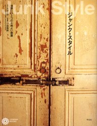 【3980円以上送料無料】ジャンク・スタイル　世界にひとつの心地よい部屋／大平一枝／著　小畑雄嗣／著