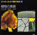 【3980円以上送料無料】植物の素顔／滝沢美絵／文　ガリレオ工房／編　伊知地国夫／写真