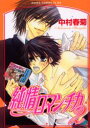 【3980円以上送料無料】純情ロマンチカ 2/中村春菊/著