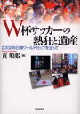 【3980円以上送料無料】W杯サッカーの熱狂と遺産 2002年日韓ワールドカップを巡って/黄順姫/編
