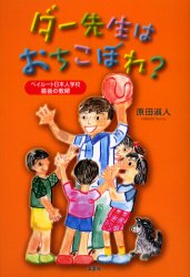 【3980円以上送料無料】ダー先生はおちこぼれ? ベイルート日本人/原田 淑人 著
