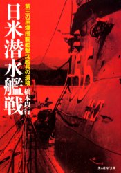 【3980円以上送料無料】日米潜水艦戦　第三の原爆搭載艦撃沈艦長の遺稿／橋本以行／著