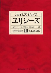 【3980円以上送料無料】ユリシーズ　3／ジェイムズ・ジョイス／〔著〕　丸谷才一／訳　永川玲二／訳　高松雄一／訳