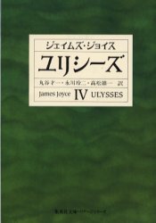 【3980円以上送料無料】ユリシーズ　4／ジェイムズ・ジョイス／〔著〕　丸谷才一／訳　永川玲二／訳　高松雄一／訳