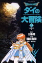 【3980円以上送料無料】Dragon quest ダイの大冒険 15/三条陸/原作 稲田浩司/漫画 堀井雄二/監修