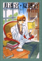 【3980円以上送料無料】月迷宮・夏迷宮／神谷悠／著