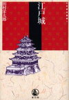 【3980円以上送料無料】江戸城／田村栄太郎／著