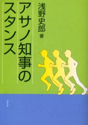 【3980円以上送料無料】アサノ知事のスタンス／浅野史郎／著