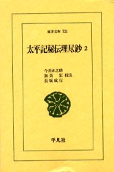 【3980円以上送料無料】太平記秘伝理尽鈔　2／今井正之助／校注　加美宏／校注　長坂成行／校注