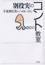 【3980円以上送料無料】別役実のコント教室 不条理な笑いへのレッスン/別役実/著
