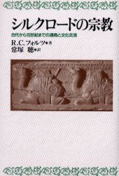 【3980円以上送料無料】シルクロードの宗教　古代から15世紀までの通商と文化交流／R．C．フォルツ／著..