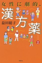 同時代社 漢方薬 209P　19cm ジヨセイ　ニ　ゲキテキ　カンポウヤク　2 マスダ，フサコ