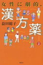 同時代社 漢方薬 209P　19cm ジヨセイ　ニ　ゲキテキ　カンポウヤク　2 マスダ，フサコ