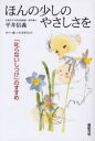 【3980円以上送料無料】ほんの少しのやさしさを　「叱らないしつけ」のすすめ／平井信義／著