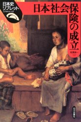 【3980円以上送料無料】日本社会保険の成立／相沢与一／著