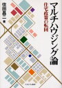 ミネルヴァ書房 住宅政策 260，9P　22cm マルチハウジングロン　ジユウタク　セイサク　ノ　テンカイ スミタ，シヨウジ