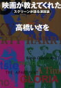 【3980円以上送料無料】映画が教えてくれた スクリーンが語る演技論/高橋いさを/著