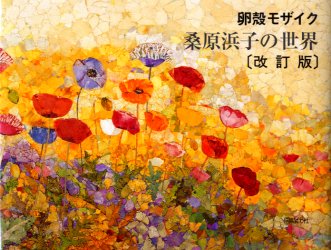 【3980円以上送料無料】桑原浜子の世界　卵殻モザイク／桑原浜子／著