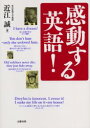 【3980円以上送料無料】感動する英語! あなたの夢をかなえる英語の本/近江誠/著