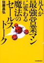 【3980円以上送料無料】凡人が最強営業マンに変わる魔法のセールストーク/佐藤昌弘/著