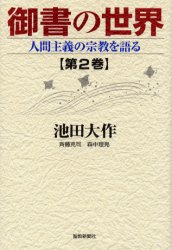 【3980円以上送料無料】御書の世界　人間主義の宗教を語る　第2巻／池田大作／著　斉藤克司／〔述〕　森中理晃／〔述〕