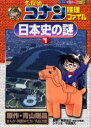 【3980円以上送料無料】名探偵コナン推理ファイル日本史の謎 1/青山剛昌/原作 阿部ゆたか/まんが 丸伝次郎/まんが 東野治之/監修 平良隆久/シナリオ