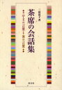 【3980円以上送料無料】茶席の会話集 亭主の言葉・客の言葉/三田富子/著