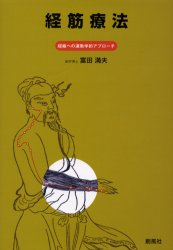 【3980円以上送料無料】経筋療法 経絡への運動学的アプローチ/富田満夫/著