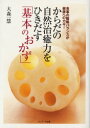 【3980円以上送料無料】からだの自然治癒力をひきだす「基本のおかず」 食事の陰陽バランスが健康へのカギ!/大森一慧/著