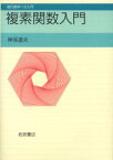 【3980円以上送料無料】複素関数入門／神保道夫／著